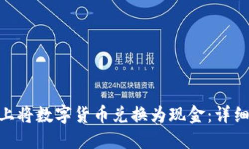 如何在Tokenim上将数字货币兑换为现金：详细指南与实用技巧