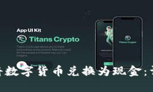 如何在Tokenim上将数字货币兑换为现金：详细指南与实用技巧