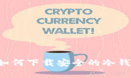 : 苹果手机如何下载安全的冷钱包：全面指南