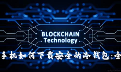 : 苹果手机如何下载安全的冷钱包：全面指南