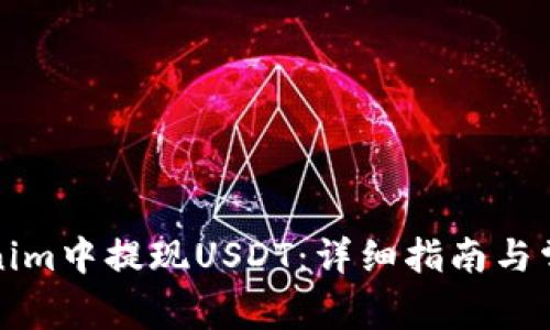 如何在Tokenim中提现USDT：详细指南与常见问题解析