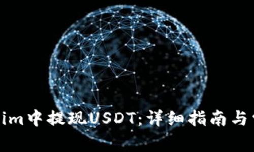 如何在Tokenim中提现USDT：详细指南与常见问题解析