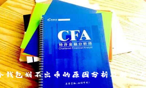  冷钱包划不出币的原因分析及解决方案