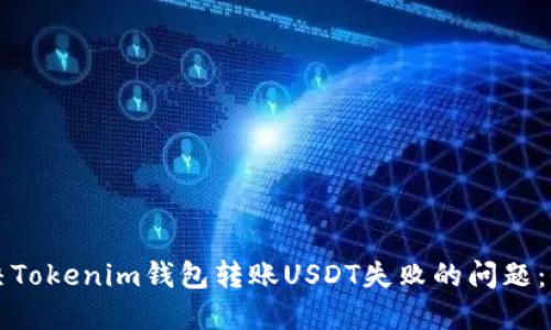 如何解决Tokenim钱包转账USDT失败的问题：全面指南