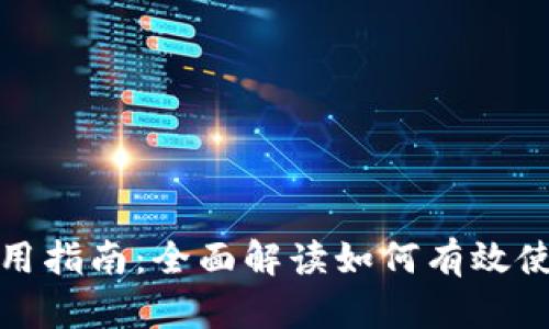 数字钱包应用指南：全面解读如何有效使用数字钱包