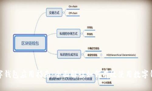 数字钱包应用指南：全面解读如何有效使用数字钱包