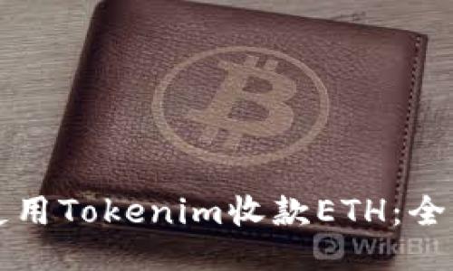 如何使用Tokenim收款ETH：全面指南
