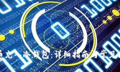 如何将币充入冷钱包：详细指南与常见问题解答