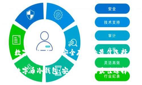 数字币冷钱包：安全存储的最佳选择

数字币冷钱包：安全存储的最佳选择