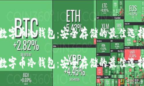 数字币冷钱包：安全存储的最佳选择

数字币冷钱包：安全存储的最佳选择