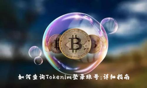 如何查询Tokenim登录账号：详细指南