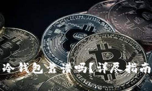京东上购买冷钱包靠谱吗？详尽指南与注意事项