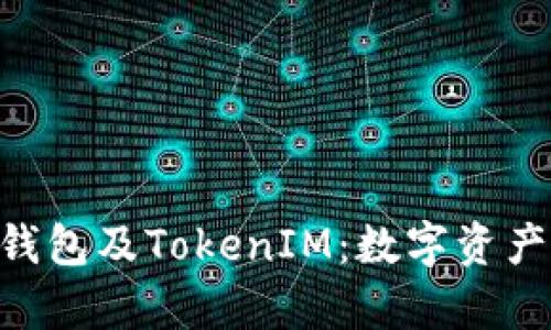 全面解析KS-新钱包及TokenIM：数字资产管理的未来之路