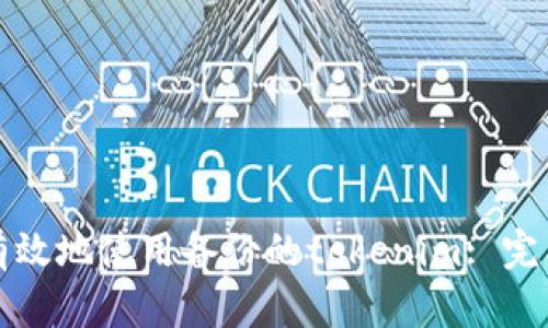 如何有效地使用备份的tokenim: 完整指南