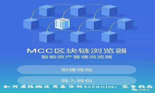 如何有效地使用备份的tokenim: 完整指南