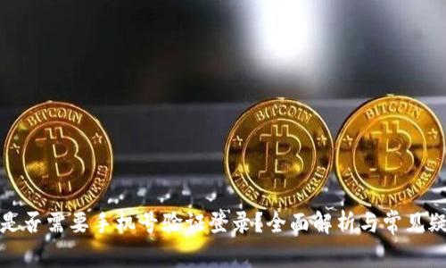 冷钱包是否需要手机号验证登录？全面解析与常见疑问解答