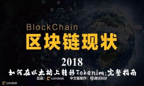 如何在以太坊上转移Tokenim：完整指南