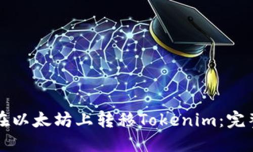 如何在以太坊上转移Tokenim：完整指南