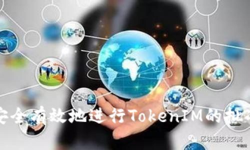 如何安全有效地进行TokenIM的批准操作