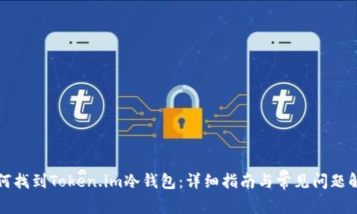 如何找到Token.im冷钱包：详细指南与常见问题解答
