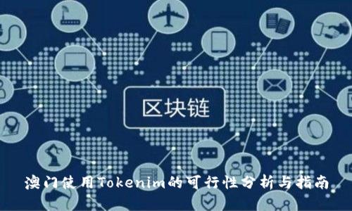 澳门使用Tokenim的可行性分析与指南
