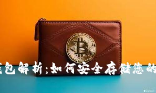 OKEx冷钱包解析：如何安全存储您的数字资产