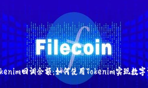 bialtiTokenim回调余额：如何使用Tokenim实现数字资产管理