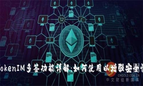 TokenIM多签功能详解：如何使用以增强安全性