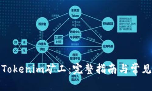 如何激活Tokenim矿工：完整指南与常见问题解答