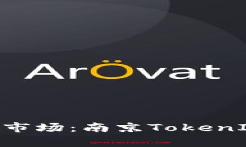 NFT世界新兴市场：南京TokenIM的深度解析