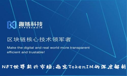 NFT世界新兴市场：南京TokenIM的深度解析