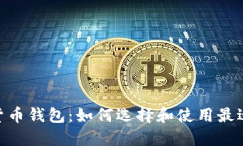 深入探讨Tokenim与货币钱包：如何选择和使用最适合你的加密货币钱包