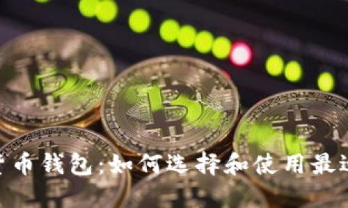 深入探讨Tokenim与货币钱包：如何选择和使用最适合你的加密货币钱包