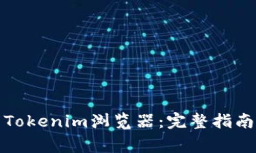 如何下载和使用Tokenim浏览器：完整指南与常见问题解答