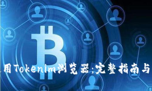 如何下载和使用Tokenim浏览器：完整指南与常见问题解答