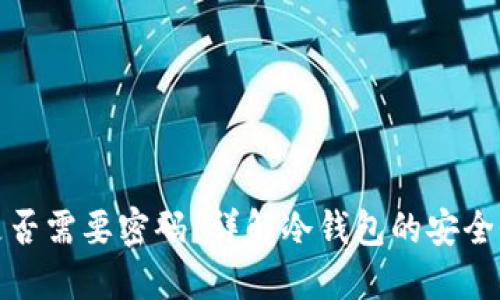 冷钱包转账是否需要密码？详解冷钱包的安全性与使用技巧