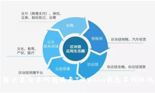 如何解决某交易所转账至Tokenim钱包不到账的问题