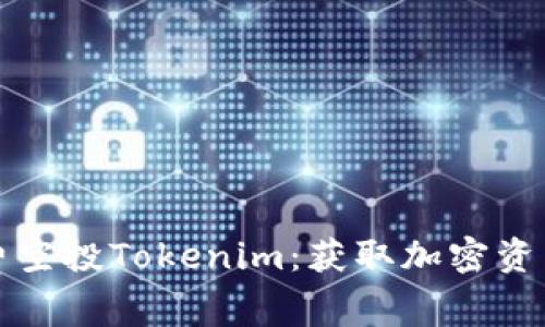 如何参与免费空投Tokenim：获取加密资产的终极指南