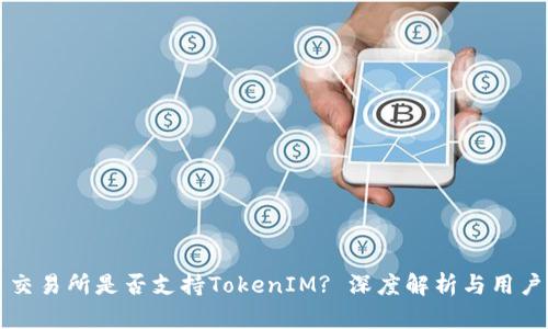火币交易所是否支持TokenIM? 深度解析与用户指南