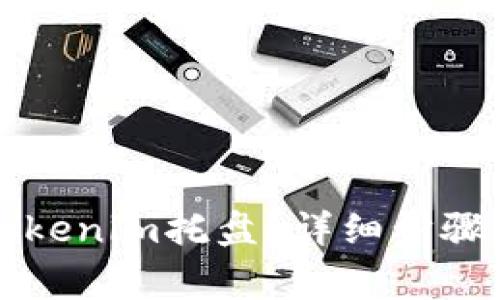 如何快速卸载Tokenim托盘？详细步骤与常见问题解析