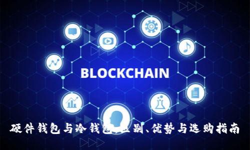 硬件钱包与冷钱包：区别、优势与选购指南