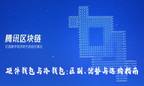 硬件钱包与冷钱包：区别、优势与选购指南