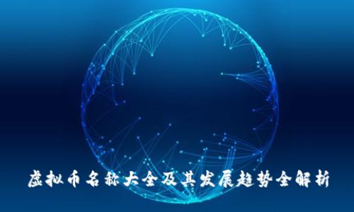 虚拟币名称大全及其发展趋势全解析