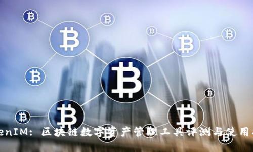 TokenIM: 区块链数字资产管理工具评测与使用指南