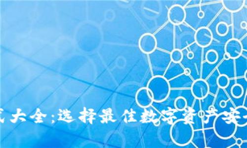 冷钱包款式大全：选择最佳数字资产安全存储方案