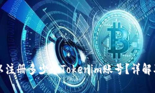 一个人可以注册多少个Tokenim账号？详解及常见问题