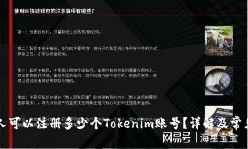 一个人可以注册多少个Tokenim账号？详解及常见问题