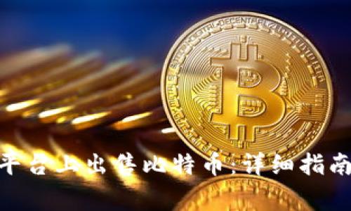 如何在Tokenim平台上出售比特币：详细指南与常见问题解答