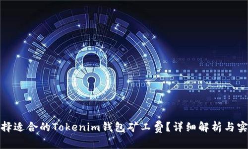 如何选择适合的Tokenim钱包矿工费？详细解析与实际案例