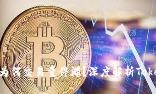 Tokenim代币为何交易量停滞？深度解析Tokenim市场动态